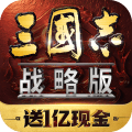 三国志战略版游戏 v2073.1598 安卓版