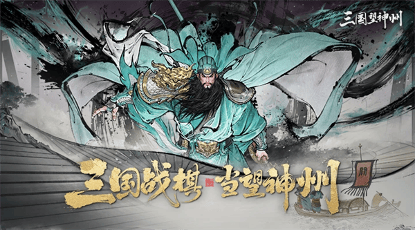 三国望神州应用宝版本 三国望神州应用宝版本