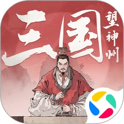 三国望神州应用宝版本 v1.1.35 最新版