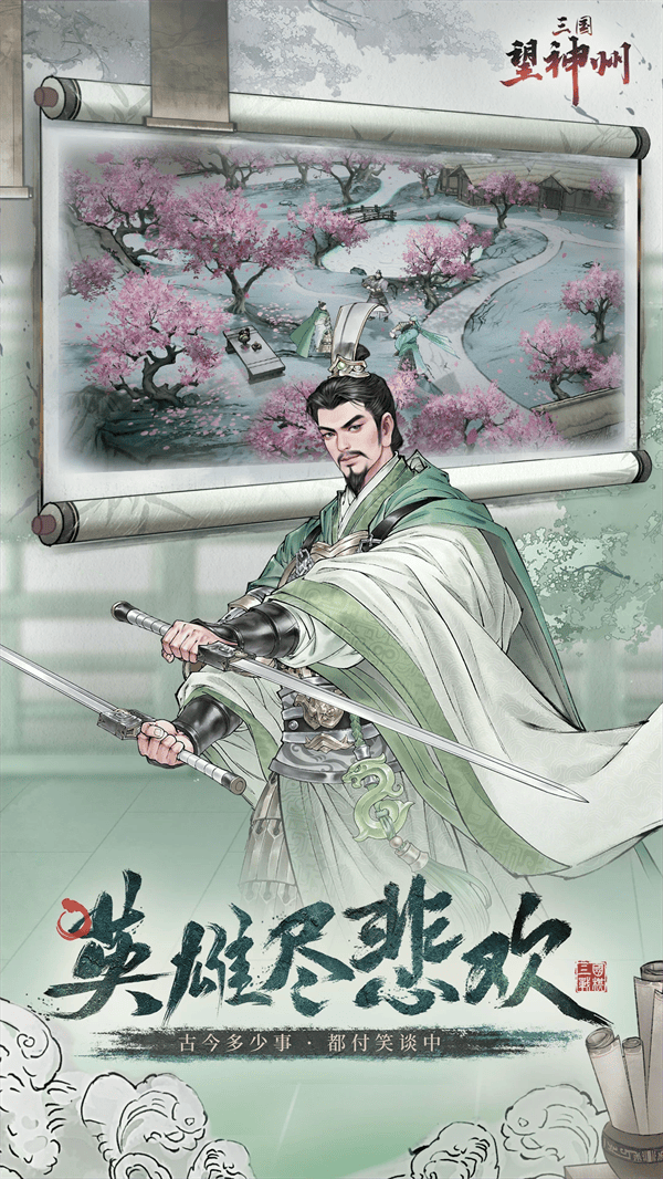 三国望神州应用宝版本 v1.1.35 最新版