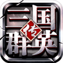 三国群英传争霸折扣版 v1.26.1安卓版