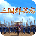 三国群英志 v1.0.2安卓版
