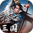 三国英雄传奇2026最新版 v1.0.0安卓版