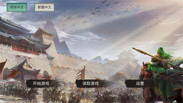 三国蜀汉刘备传手机版(蜀漢傳) v1.11 最新版 三国蜀汉刘备传手机版(蜀漢傳) v1.11 最新版