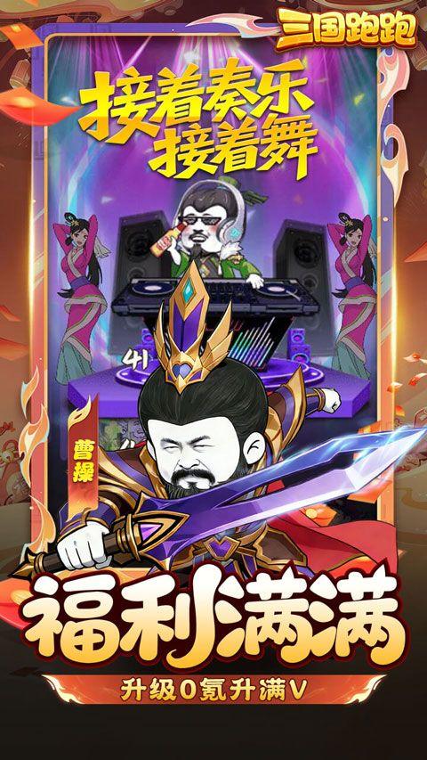三国跑跑官方版 v1.0.0安卓版