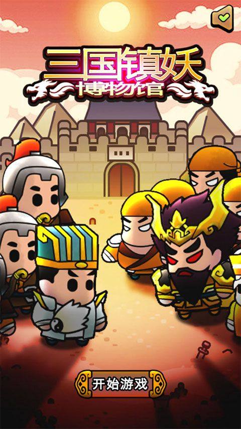 三国镇妖博物馆手游 v1.0安卓版