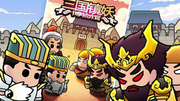 三国镇妖博物馆手游 v1.0安卓版