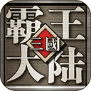 三国霸王大陆手游 v1.06安卓版