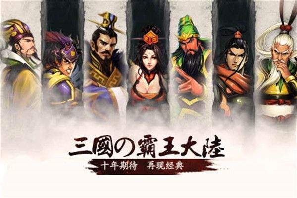 三国霸王大陆手游 v1.06安卓版