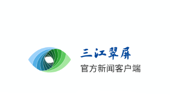 三江翠屏app v3.0.2 最新版 image.png
