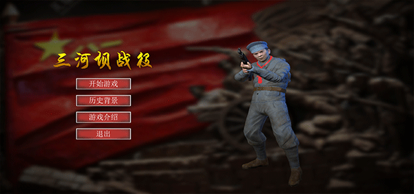 三河坝战役手游 v1.0安卓版
