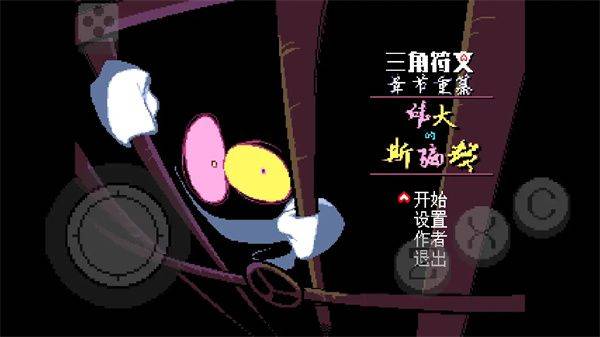 三角符文伟大的斯骗顿手游(Deltarune Chapter 3) v1.0.0 安卓版