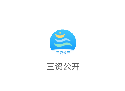 三资公开app下载安装 三资公开app下载安装