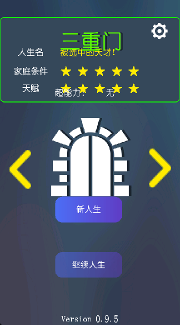 三重门游戏 v0.9.5 最新版