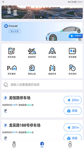 上海停车app v9.98安卓版