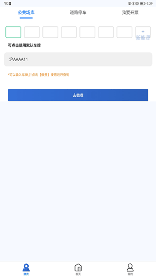 上海停车app v9.98安卓版