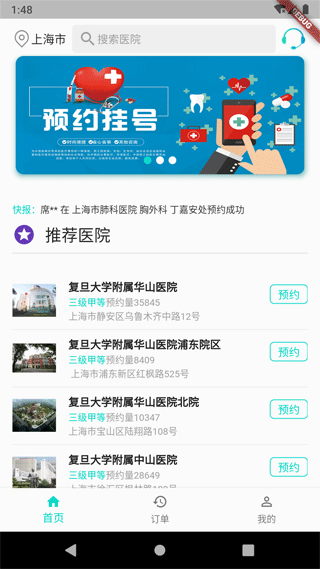 上海挂号预约app v3.2.0安卓版