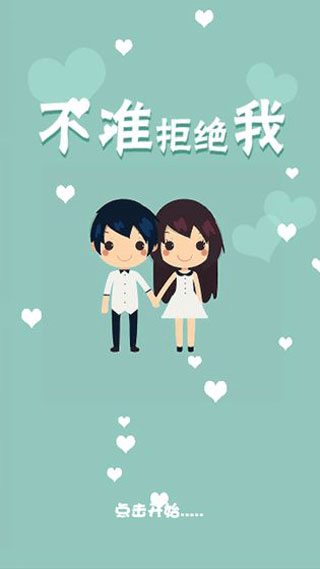 不准拒绝我游戏 v0.0.5安卓版
