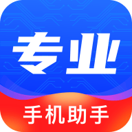 专业手机助手app v3.9.002 最新版