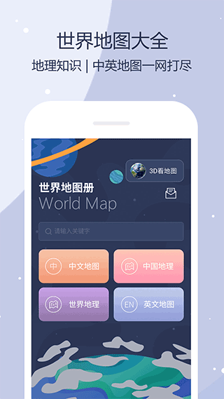 世界地图app v5.9.5安卓版