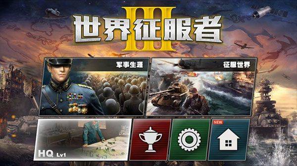 世界征服者3最新版本 v1.10.6安卓版
