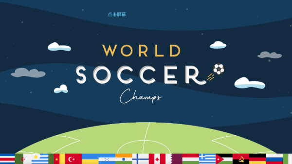 世界足球冠军(World Soccer Champs) v11.0安卓版