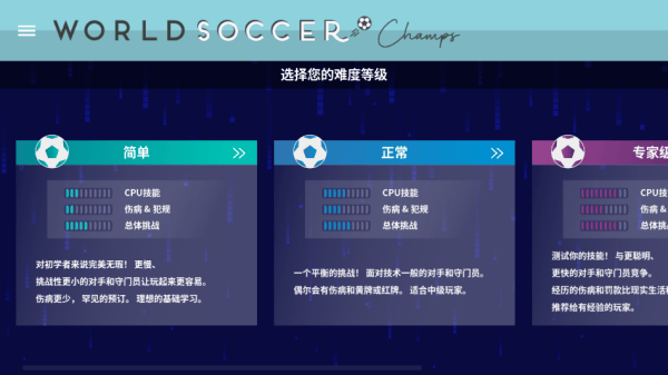 世界足球冠军(World Soccer Champs) v11.0安卓版