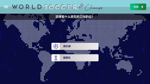世界足球冠军(World Soccer Champs) v11.0安卓版