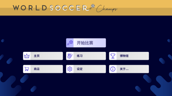 世界足球冠军(World Soccer Champs) v11.0安卓版