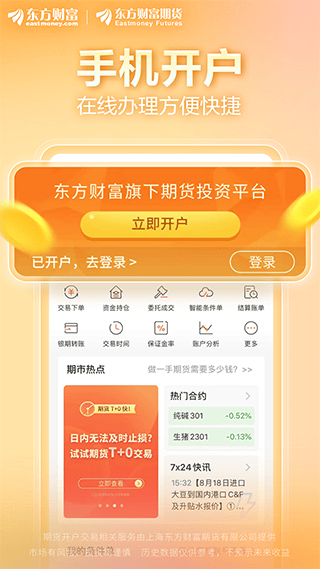 东方财富期货手机版 v6.21.1安卓版
