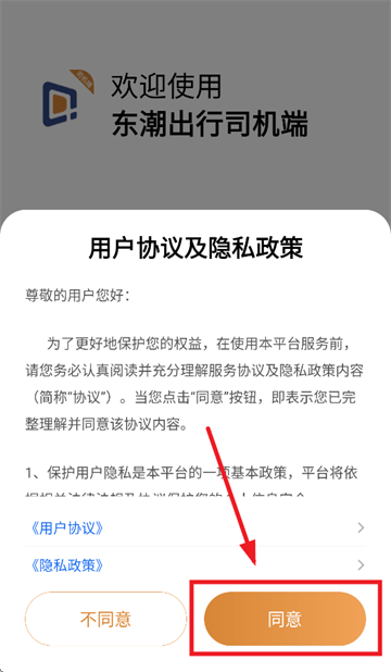 东潮出行司机端APP 东潮出行司机端APP