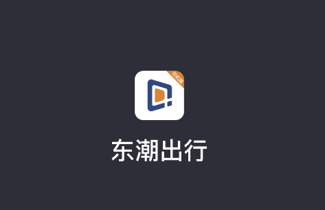 东潮出行司机端APP v6.40.5.0004 安卓版 东潮出行司机端APP v6.40.5.0004 安卓版