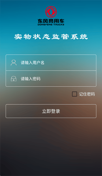 东风商用车物流监管app安卓版下载 东风商用车物流监管app安卓版下载