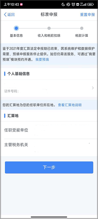 个人所得税官方版app v2.2.9安卓版