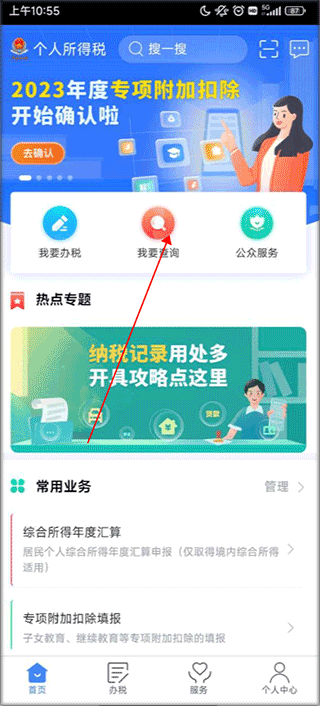 个人所得税官方版app v2.2.9安卓版