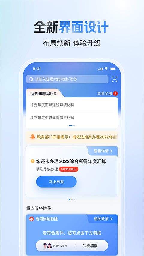 个人所得税官方版app v2.2.9安卓版