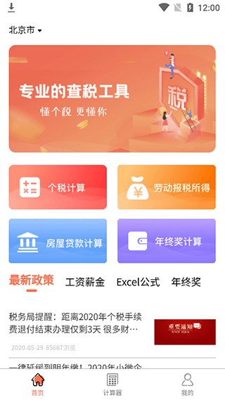 个人所得税计算器最新版 v7.0.8安卓版