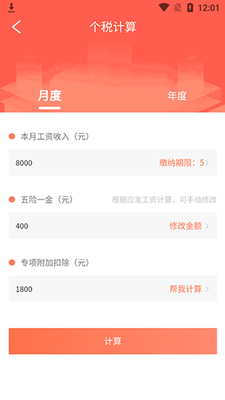 个人所得税计算器最新版 v7.0.8安卓版