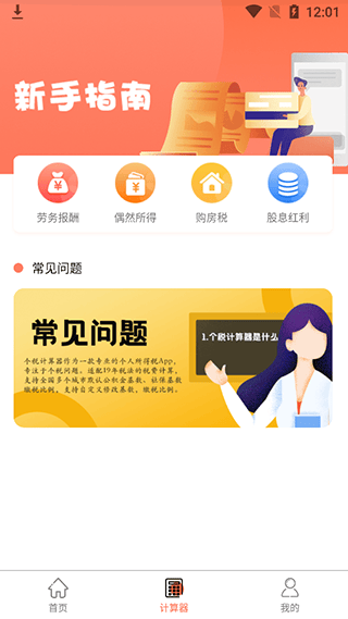 个人所得税计算器最新版 v7.0.8安卓版
