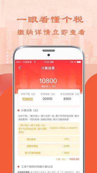 个人所得税计算器最新版 v7.0.8安卓版