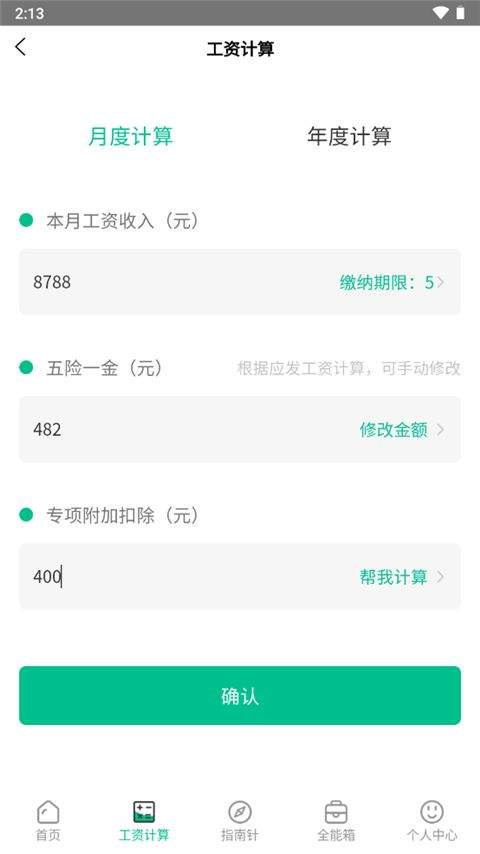 个税计算器app v6.8.38安卓版