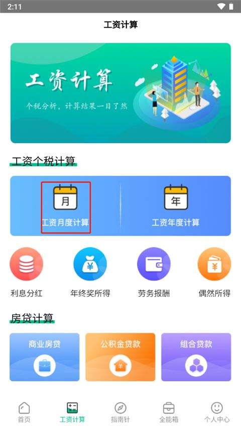 个税计算器app v6.8.38安卓版