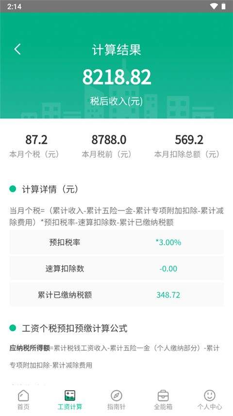 个税计算器app v6.8.38安卓版