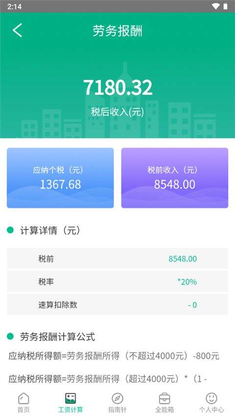 个税计算器app v6.8.38安卓版
