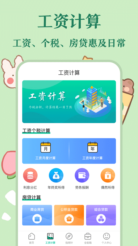 个税计算器app v6.8.38安卓版