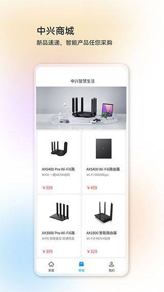 中兴智慧生活app v5.0.3.2512231729安卓版