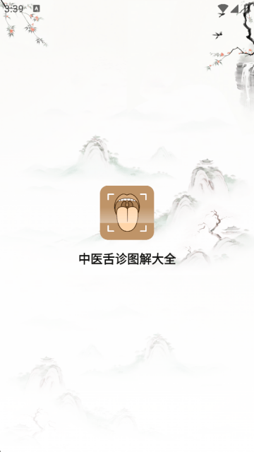 中医舌诊图解大全最新版下载 v2.4 安卓版 中医舌诊图解大全最新版下载 v2.4 安卓版