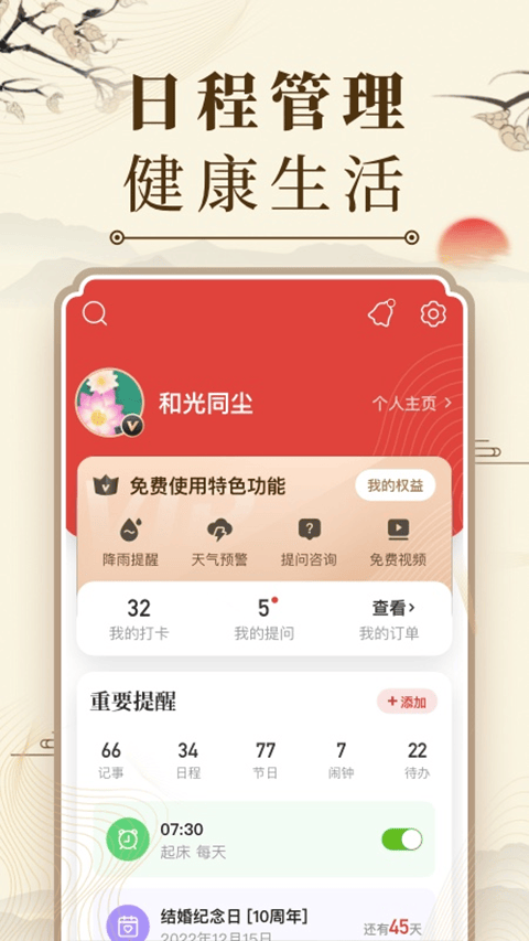 中华万年历新版 v9.7.5安卓版