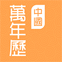 中国万年历 v3.0.0安卓版
