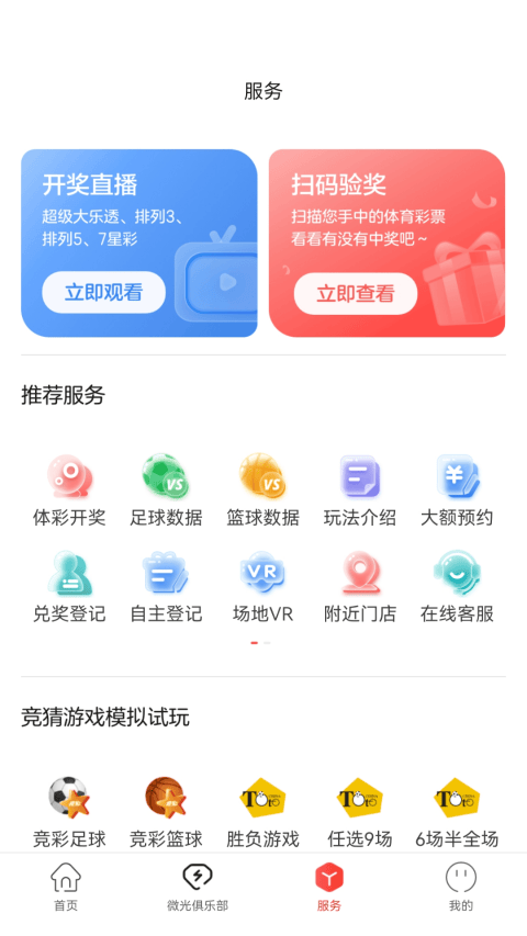 中国体育彩票App v3.9.8.040720安卓版